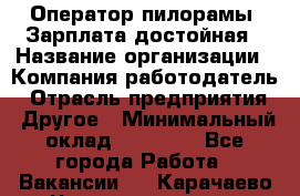 Оператор пилорамы. Зарплата достойная › Название организации ­ Компания-работодатель › Отрасль предприятия ­ Другое › Минимальный оклад ­ 35 000 - Все города Работа » Вакансии   . Карачаево-Черкесская респ.
